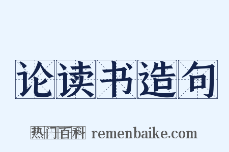 论读书造句是什么意思的图片